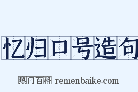 忆归口号造句是什么意思的图片